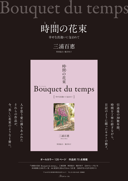 伝説のアイドル山口百恵さんによるキルト作品集が8 1 水 発売 ニュース 手芸用品のパンドラハウス
