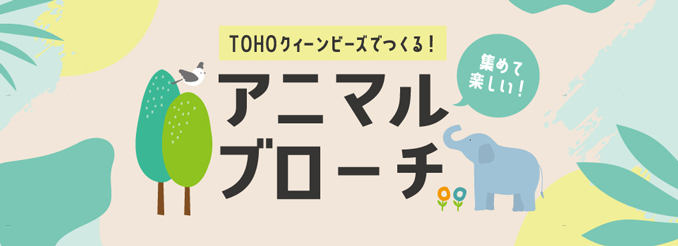 アニマルブローチ