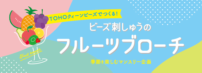 フルーツブローチ