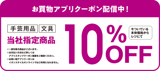 お買い物アプリクーポン10%OFF