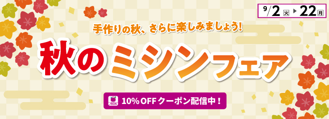 ミシンフェア ヘッダー