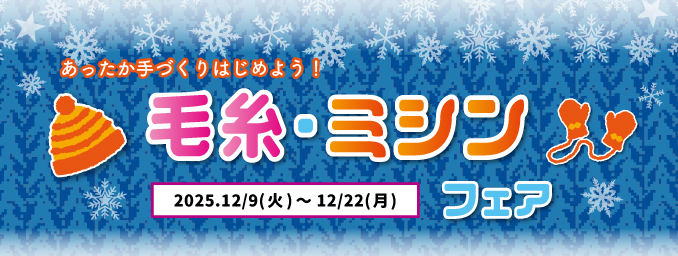 毛糸ミシンフェア Pandora House クラフト・手芸・布地の店
