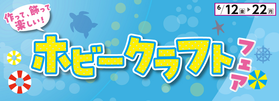 ホビークラフトフェア Pandora House クラフト・手芸・布地の店