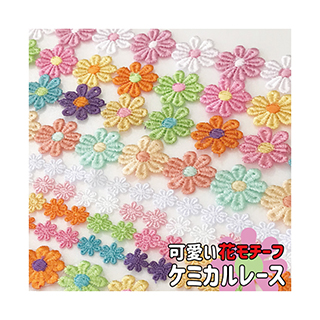 マーガレットケミカルレース(MC‐020) | 商品情報 | 手芸用品のパンドラ