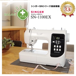 シンガー コンピュータミシン SN-1100EX | 商品情報 | 手芸用品