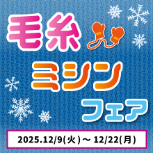 20251209keito machine fair220